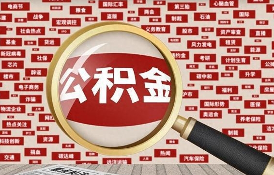 松滋房子提取公积金（房子提取公积金需要满足哪些条件）